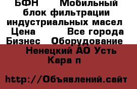 БФН-2000 Мобильный блок фильтрации индустриальных масел › Цена ­ 111 - Все города Бизнес » Оборудование   . Ненецкий АО,Усть-Кара п.